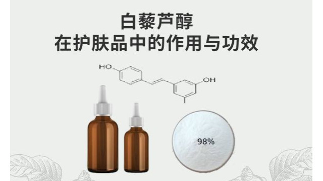 白藜芦醇在护肤品中的作用与功效