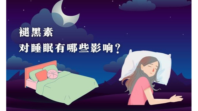 褪黑素对睡眠有哪些影响？