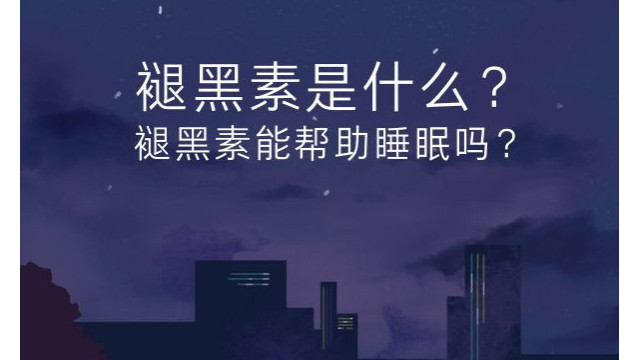 褪黑素是什么？褪黑素能帮助睡眠吗？