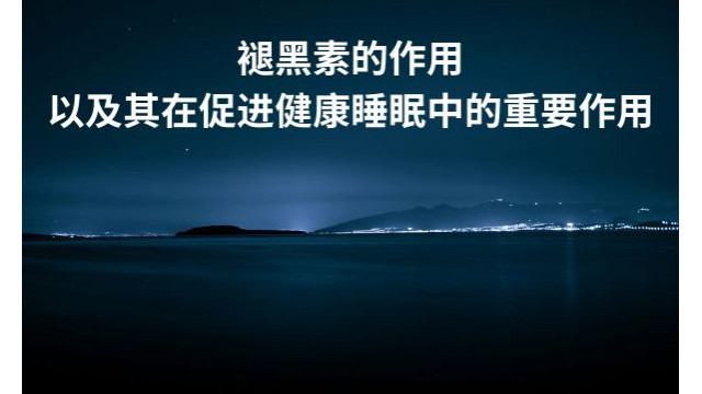 褪黑素的作用以及其在促进健康睡眠中的重要作用