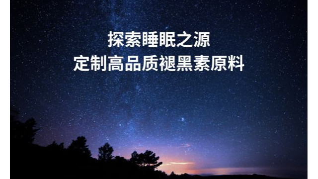 探索睡眠之源,定制高品质褪黑素原料 探索睡眠之源,定制高品质褪黑素原料