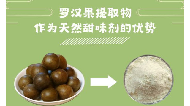 罗汉果提取物作为天然甜味剂的优势 罗汉果提取物作为天然甜味剂的优势
