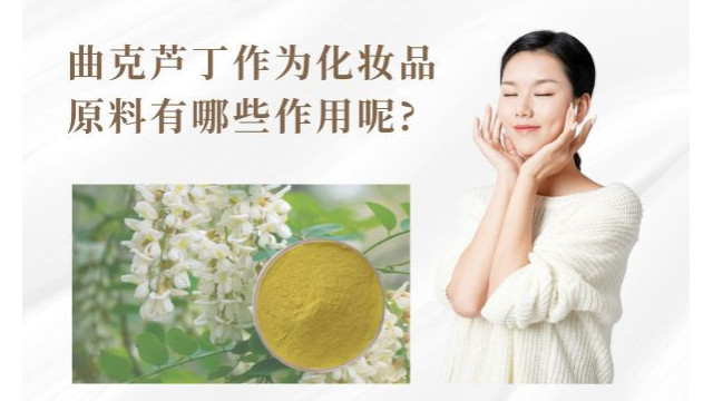 曲克芦丁作为化妆品原料有哪些作用呢? 曲克芦丁作为化妆品原料有哪些作用呢?