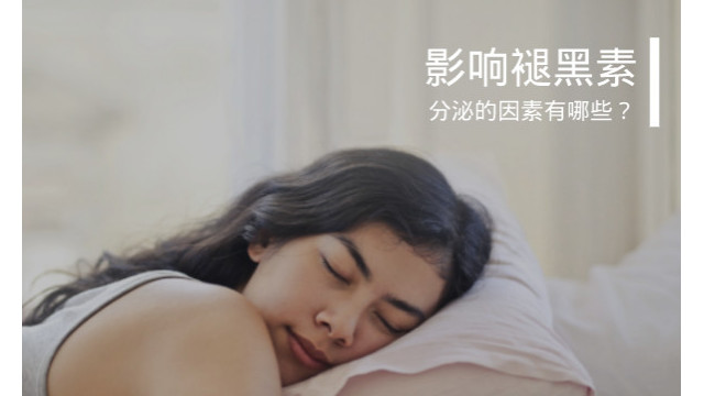影响褪黑素分泌的因素有哪些? 影响褪黑素分泌的因素有哪些?