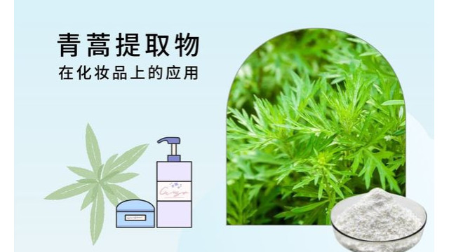 青蒿提取物在化妆品上的应用