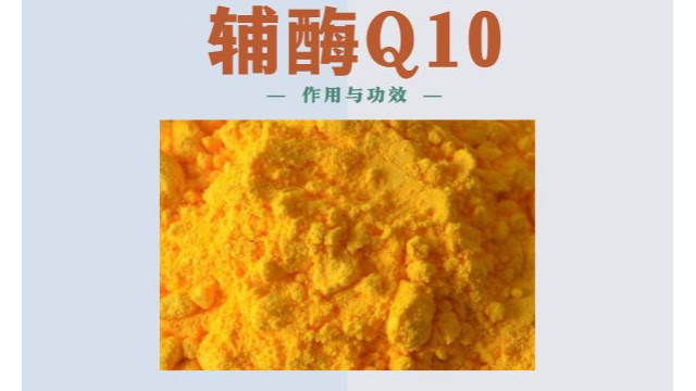 辅酶Q10的作用与功效是什么?