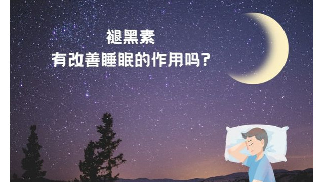 褪黑素有改善睡眠的作用吗