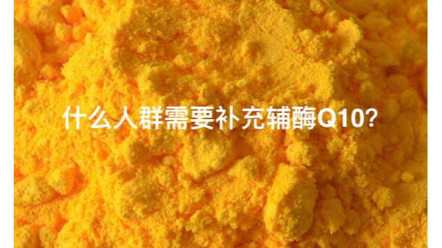 什么人群需要补充辅酶Q10? 什么人群需要补充辅酶Q10?