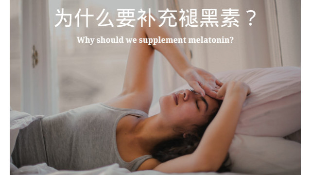 为什么要补充褪黑素? 为什么要补充褪黑素?