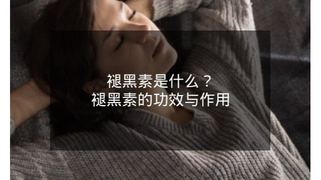 褪黑素是什么？褪黑素的功效与作用