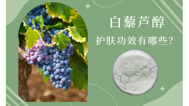 白藜芦醇护肤功效有哪些? 白藜芦醇护肤功效有哪些?