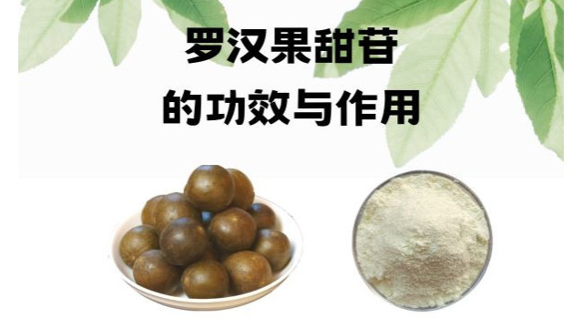罗汉果甜苷的功效与作用 罗汉果甜苷的功效与作用