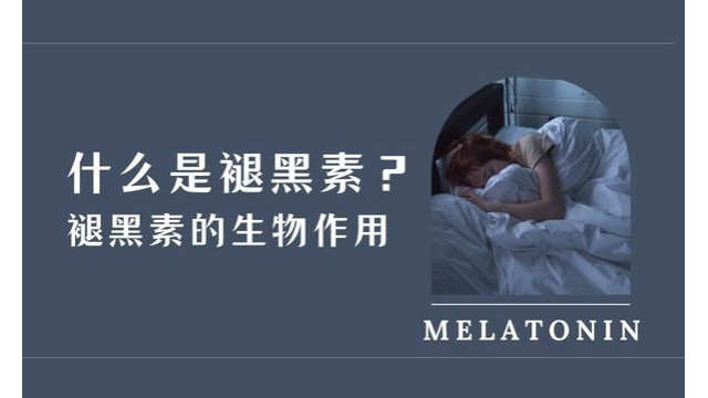 什么是褪黑素?褪黑素的生物作用 什么是褪黑素?褪黑素的生物作用