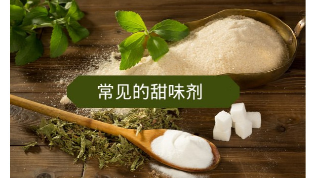常见的甜味剂,你们都知道哪些? 常见的甜味剂,你们都知道哪些?