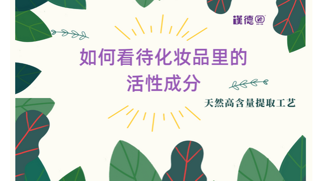 如何看待化妆品里的活性成分? 如何看待化妆品里的活性成分?