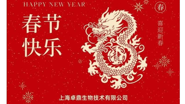 金龙贺岁 喜迎新春 | 上海卓鼎生物祝大家新年快乐！