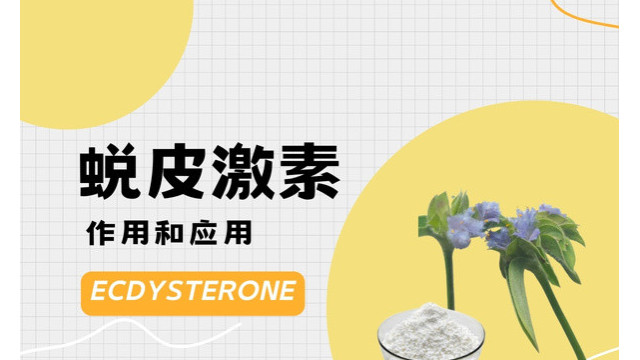 蜕皮激素的作用和应用 蜕皮激素的作用和应用