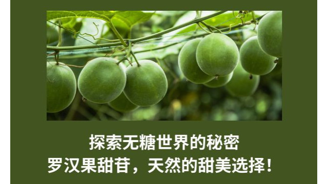 探索无糖世界的秘密：罗汉果甜苷，天然的甜美选择！