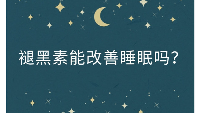 褪黑素能改善睡眠吗？