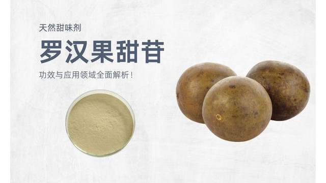 罗汉果甜苷:功效与应用领域全面解析! 罗汉果甜苷:功效与应用领域全面解析!