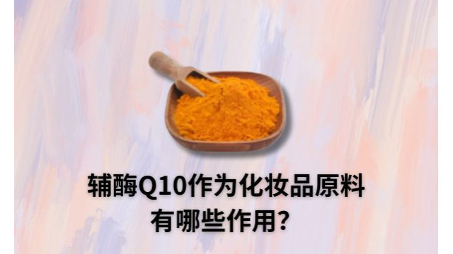 辅酶Q10作为化妆品原料有哪些作用？