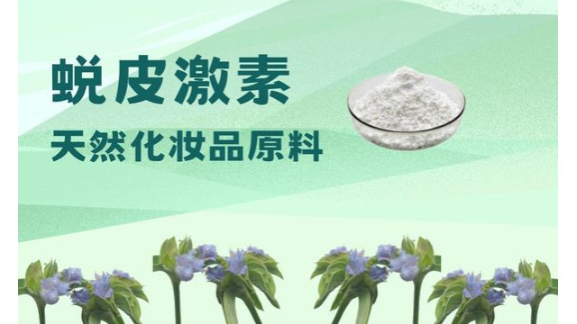 蜕皮激素 天然化妆品原料