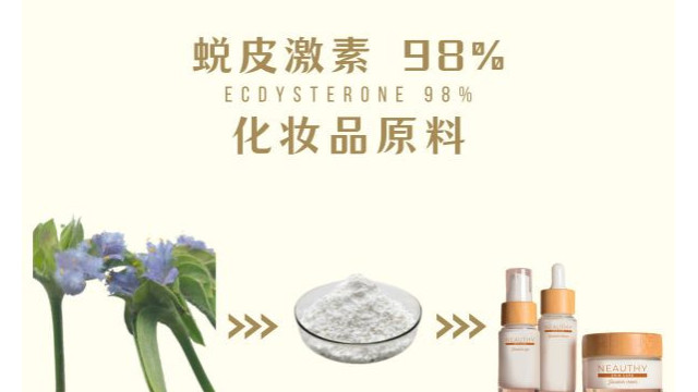 蜕皮激素 98% 化妆品原料