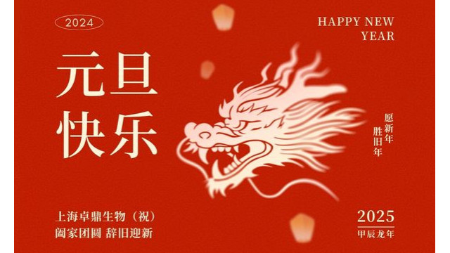 上海卓鼎生物，祝大家元旦快乐！