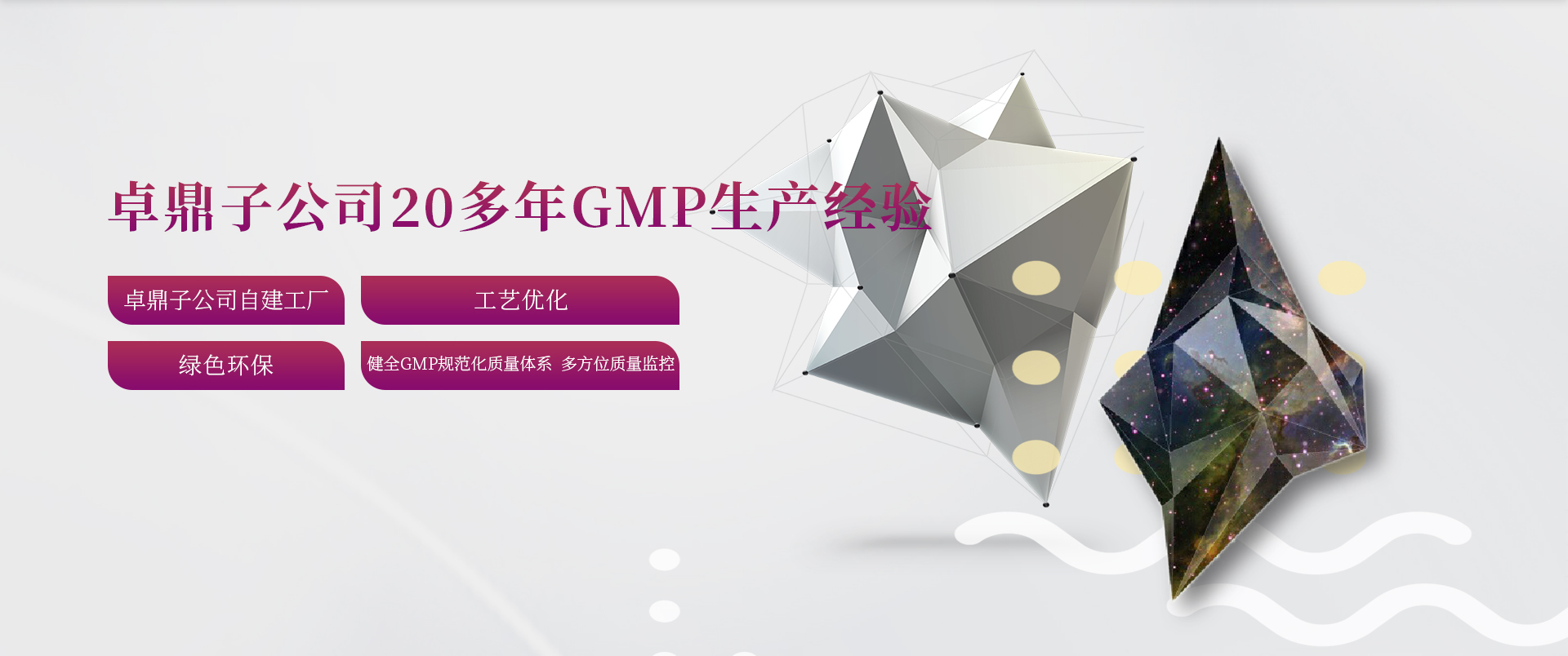 卓鼎子公司拥有20多年GMP生产经验