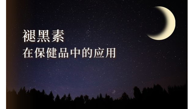 褪黑素在保健品中的应用 褪黑素在保健品中的应用