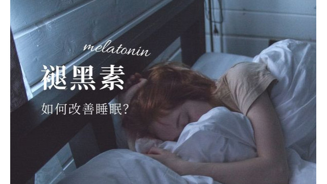 褪黑素如何改善睡眠? 褪黑素如何改善睡眠?
