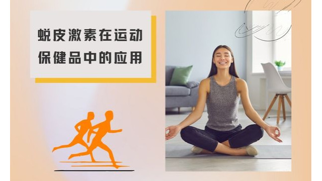 蜕皮激素在运动保健品中的应用 蜕皮激素在运动保健品中的应用