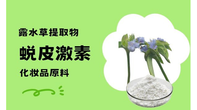 露水草提取物 蜕皮激素 化妆品原料